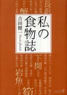 私の食物誌 中公文庫 （改版）