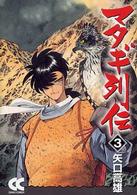 マタギ列伝 ３ 矢口高雄 紀伊國屋書店ウェブストア オンライン書店 本 雑誌の通販 電子書籍ストア