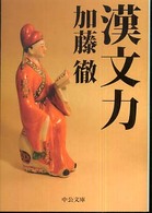 中公文庫<br> 漢文力