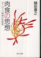 中公文庫<br> 肉食の思想―ヨーロッパ精神の再発見