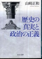 中公文庫<br> 歴史の真実と政治の正義