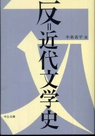 中公文庫<br> 反＝近代文学史