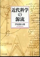 近代科学の源流 中公文庫