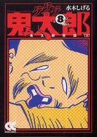 ゲゲゲの鬼太郎 〈８〉 鬼太郎夜話 上 中公文庫コミック版