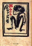 中公文庫<br> 西ひがし （改版）