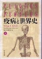 疫病と世界史 〈上〉 中公文庫