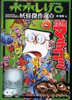 中公文庫コミック版<br> 水木しげる妖怪傑作選 〈３〉 怪物マチコミ