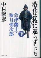 中公文庫<br> 落花は枝に還らずとも〈下〉―会津藩士・秋月悌次郎