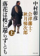 中公文庫<br> 落花は枝に還らずとも〈上〉―会津藩士・秋月悌次郎