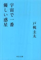 中公文庫<br> 宇宙で一番優しい惑星