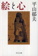 絵と心 中公文庫