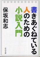 書きあぐねている人のための小説入門 中公文庫