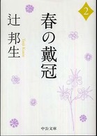 春の戴冠 〈２〉 中公文庫