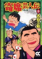 寄席芸人伝 〈３〉 中公文庫コミック版 （改版）
