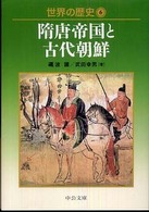世界の歴史 〈６〉 隋唐帝国と古代朝鮮 中公文庫
