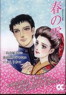 中公文庫コミック版<br> 春の雪