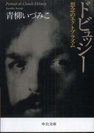 中公文庫<br> ドビュッシー―想念のエクトプラズム