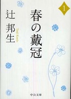 春の戴冠 〈１〉 中公文庫