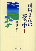 中公文庫<br> 司馬さんは夢の中〈１〉