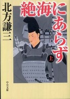 絶海にあらず 〈上〉 中公文庫