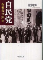 中公文庫<br> 自民党―政権党の３８年