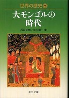 世界の歴史 〈９〉 大モンゴルの時代 中公文庫