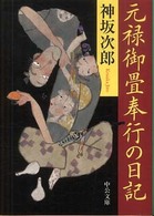 中公文庫<br> 元禄御畳奉行の日記 （改版）