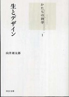 生とデザイン - かたちの詩学１ 中公文庫