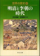 世界の歴史 〈１２〉 明清と李朝の時代 中公文庫