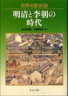 中公文庫<br> 世界の歴史〈１２〉明清と李朝の時代