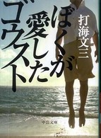 ぼくが愛したゴウスト 中公文庫