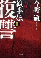 中公文庫<br> 復讐―孤拳伝〈１〉