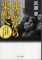 比島から巣鴨へ - 日本軍部の歩んだ道と一軍人の運命 中公文庫