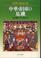 世界の歴史 〈１９〉 中華帝国の危機 井上裕正 中公文庫