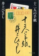 十二人の手紙 中公文庫