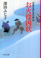 お火役凶状 - 祇園社神灯事件簿４ 中公文庫