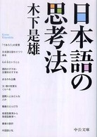 日本語の思考法 中公文庫