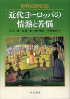 中公文庫<br> 世界の歴史〈２２〉近代ヨーロッパの情熱と苦悩