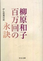 中公文庫<br> 百万回の永訣―がん再発日記