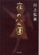 中公文庫<br> 夜の公園