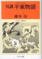 双調平家物語 〈１〉 序の巻　飛鳥の巻 中公文庫