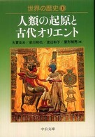 世界の歴史 〈１〉 人類の起原と古代オリエント 前川和也 中公文庫
