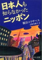 日本人も知らなかったニッポン 中公文庫