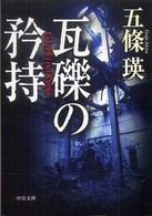 瓦礫の矜持 中公文庫