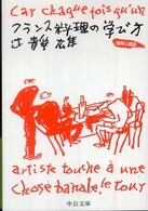 フランス料理の学び方 物質と歴史