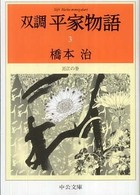 双調平家物語 〈３〉 近江の巻 中公文庫