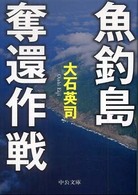 中公文庫<br> 魚釣島奪還作戦