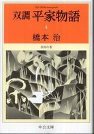 双調平家物語 〈４〉 奈良の巻 中公文庫