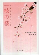 一枝の桜 - 日本人とはなにか 中公文庫
