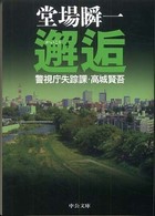 邂逅 - 警視庁失踪課・高城賢吾 中公文庫